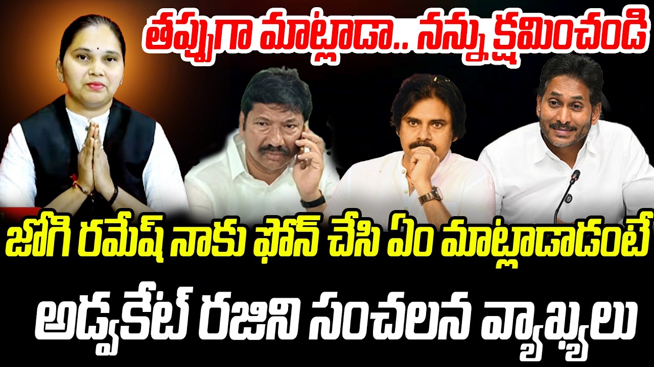 నన్ను క్షమించండి | Advocate Rajini Shocking Facts About Jogi Ramesh | Praja Chaithanyam