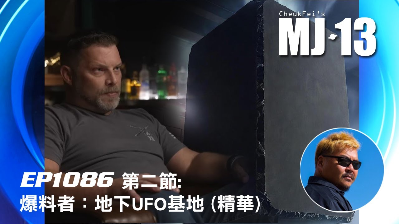 卓飛《MJ13》EP1086 - 爆料者：地下UFO基地 (第二節精華)