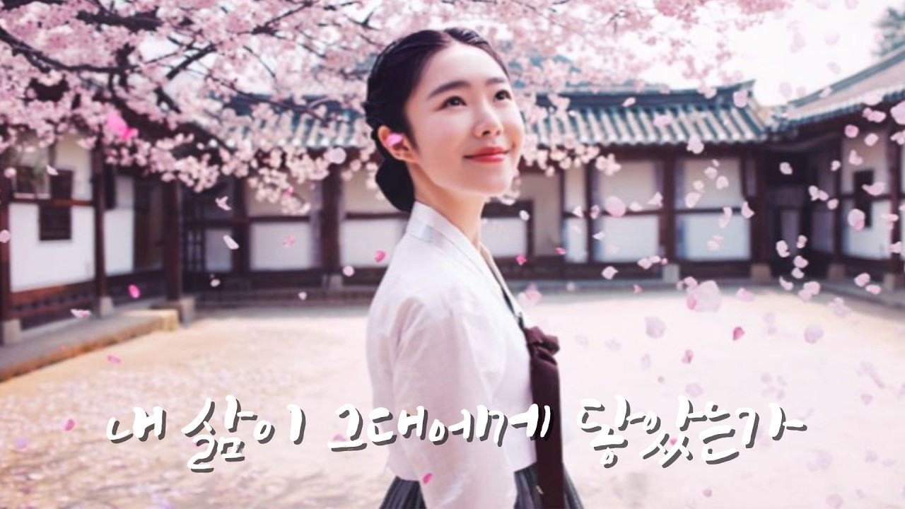 [MV]〈내 삶이 그대에게 닿았는가〉| 사극 감성 OST | 사극풍 감성 발라드 | 사극풍 노래 | 사극풍 애절 발라드 | 사극풍음악 | 韓国OST | sageukost