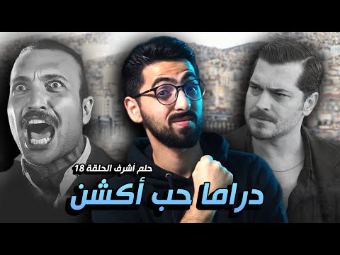 حلم أشرف الحلقة 18 أشرف تحول لزيدان