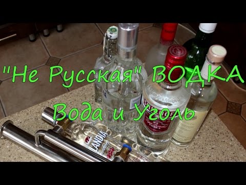 "Не русская" водка. Вода. Уголь. Дегустация.