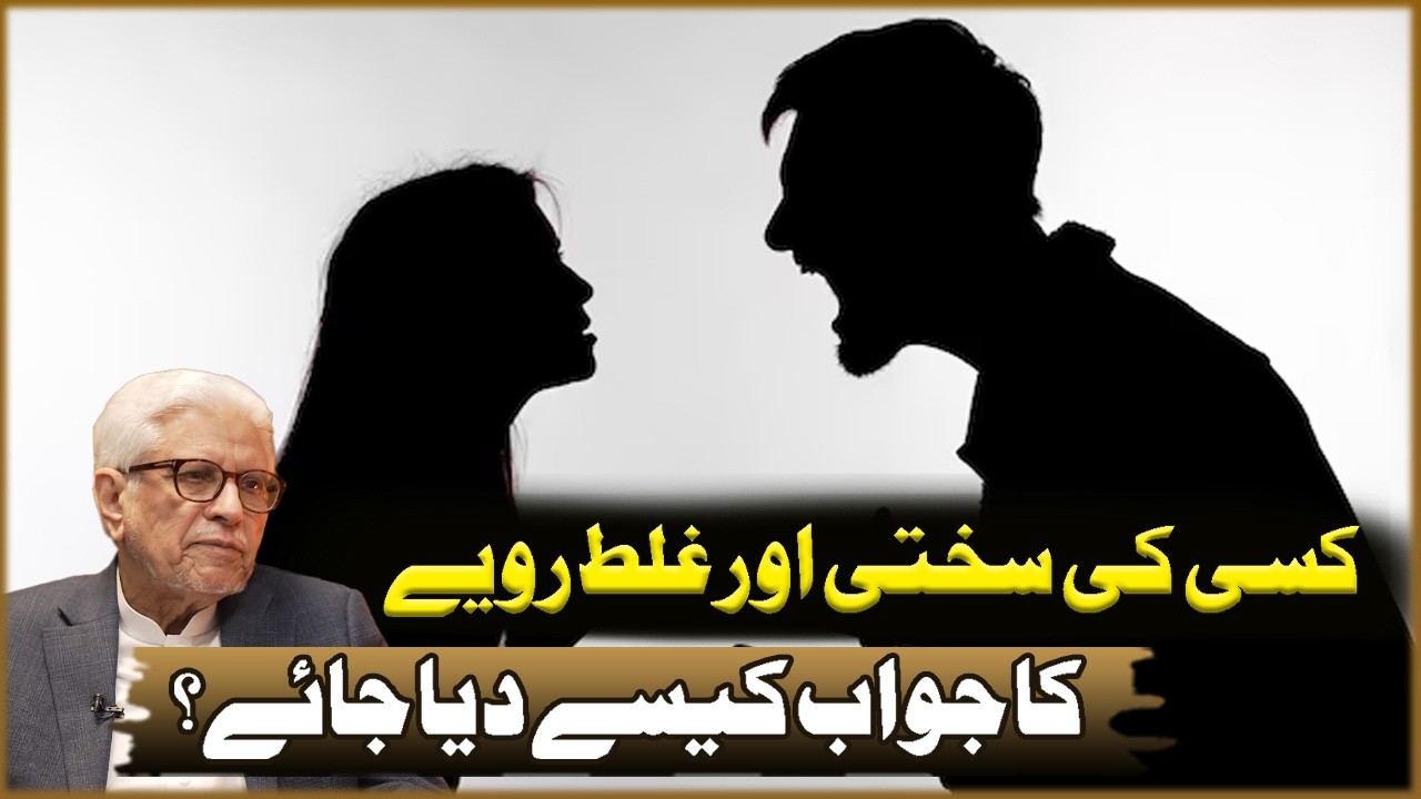 Kisi Ki Sakhti Aur Galat Rawiya Ka Jawab Kasa Diya Jay? | Javed Ahmad Ghamdi | Deen O Dunya