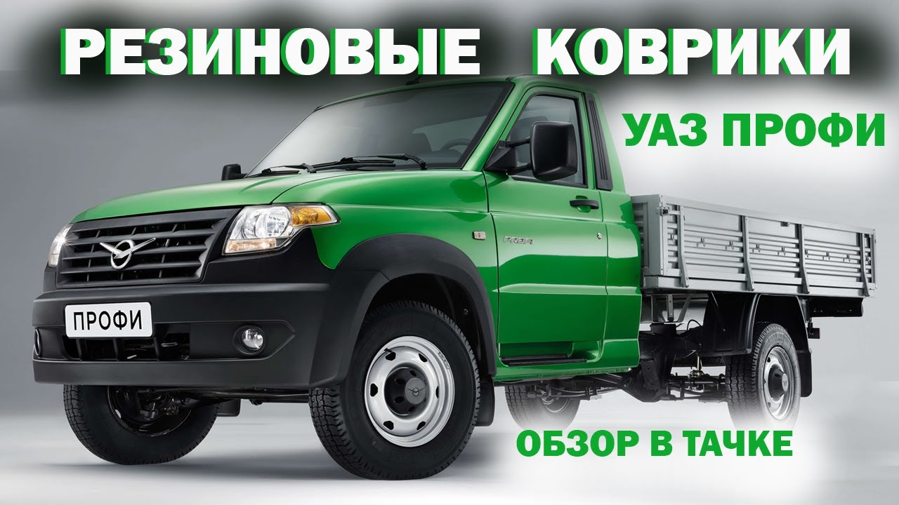 Коврики уаз профи