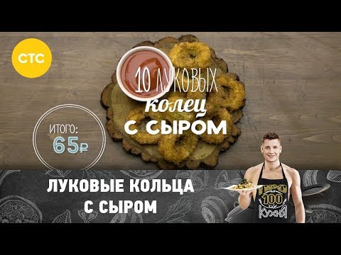 Рецепт луковых колец с сыром | ПроСто кухня