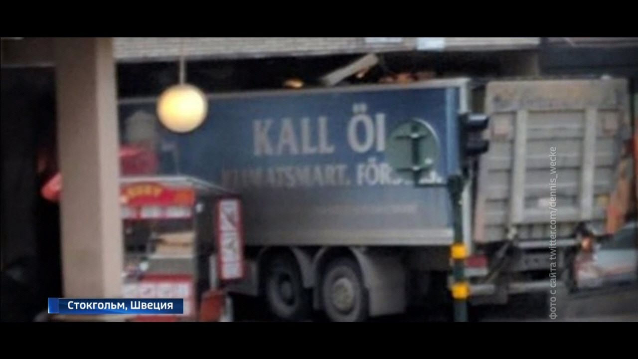 СТОКГОЛЬМ ШВЕЦИЯ. Грузовик въехал в толпу людей. Теракт в Стокгольме.