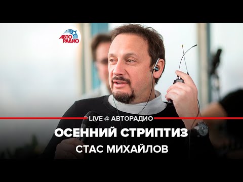 Скачать песни Стас Михайлов в mp3 Михайлов слушать онлайн