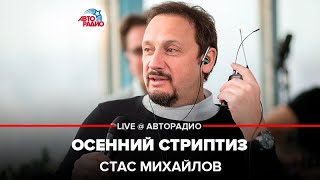 Стас Михайлов - Осенний стриптиз (LIVE @ Авторадио) chords