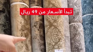 تبدأ من 49 ريال عروض السجاد و الموكيت و المشمع (الفراش العربي) عروض اليوم الوطني 🇸🇦