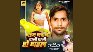 Garam Jawani Pani Pani Ho Gail