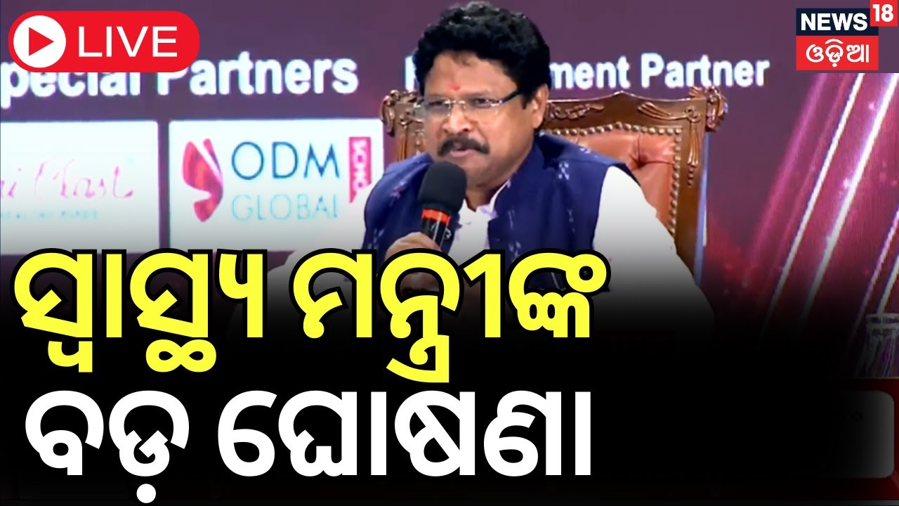 Live: ସ୍ୱାସ୍ଥ୍ଯମନ୍ତ୍ରୀଙ୍କ ବଡ଼ ଘୋଷଣା mukesh mahalik | News18 Odia Health Care Summit 2025