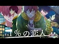 【ハニプレ】 1%の恋人 後編 南(CV:豊永利行)