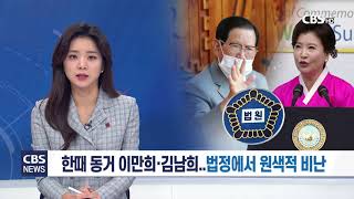 [CBS 뉴스] 한때 동거 이만희·김남희..법정에서 원색적 비난