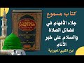 كتاب مسموع روعة جلاء الأفهام في فضائل الصلاة والسلام على خير الأنام كتاب صوتي للابن القيم 