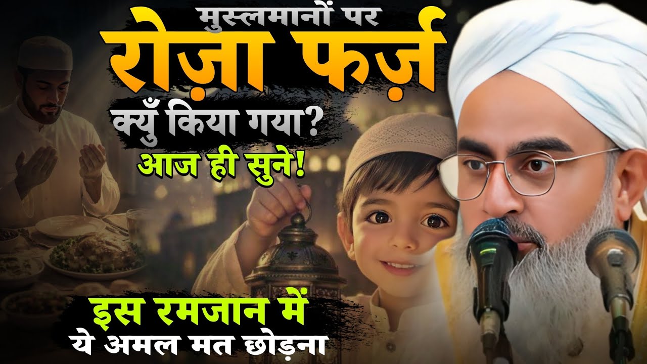 मुसलमानों पर रोज़ा फर्ज़ क्युँ किया गया? Ramadan 2026 me ye amal mat chorna by shakir noori!