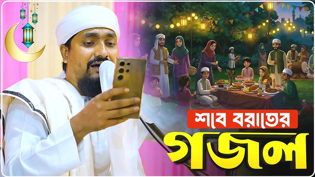 শবে বরাতের স্পেশাল 