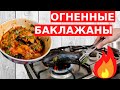 Просто положите БАКЛАЖАНЫ НА ОГОНЬ и салат ГОТОВ