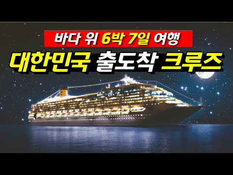 크루즈여행 6박 7일 일본 기항(하코타테, 오타루) 코스타 세레나 크루즈 가장 저렴하게 이용하는 방법