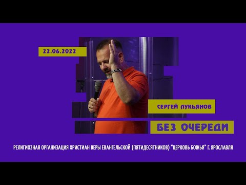 "Без очереди" - Сергей Лукьянов - 22.06.2022