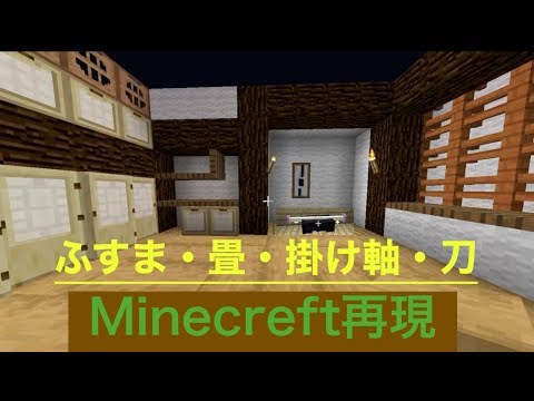 マイクラ 家 和風 内装 Hōmuaidea