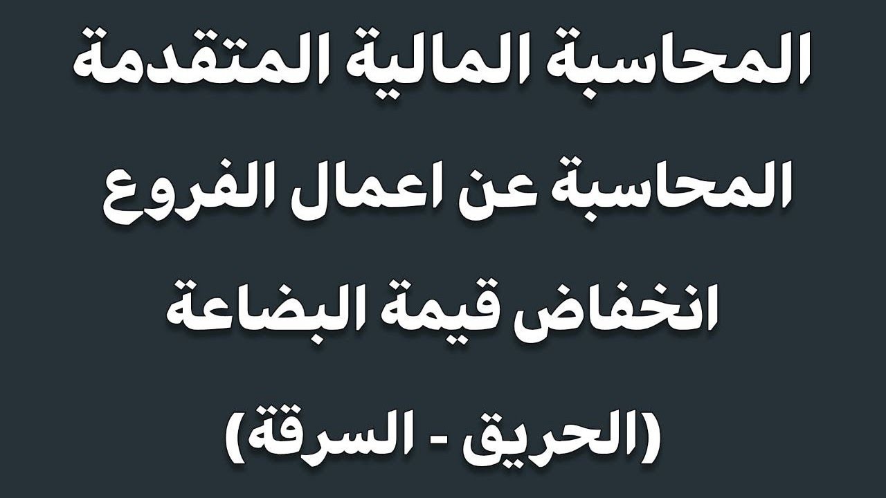 انخفاض قيمة البضاعة (الحريق - السرقة)_ محاسبة ماليه متقدمة (2)