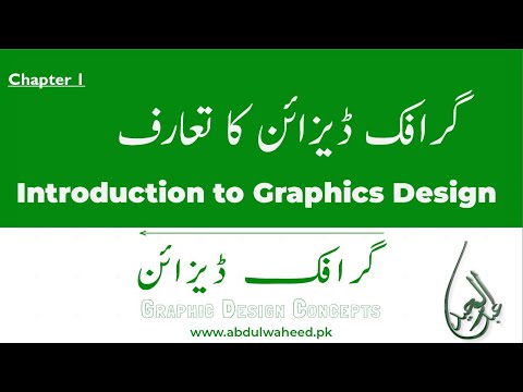 Graphic Design Concepts Course/Training Online (گرافک ڈیزائن کورس) - Urdu/Hindi