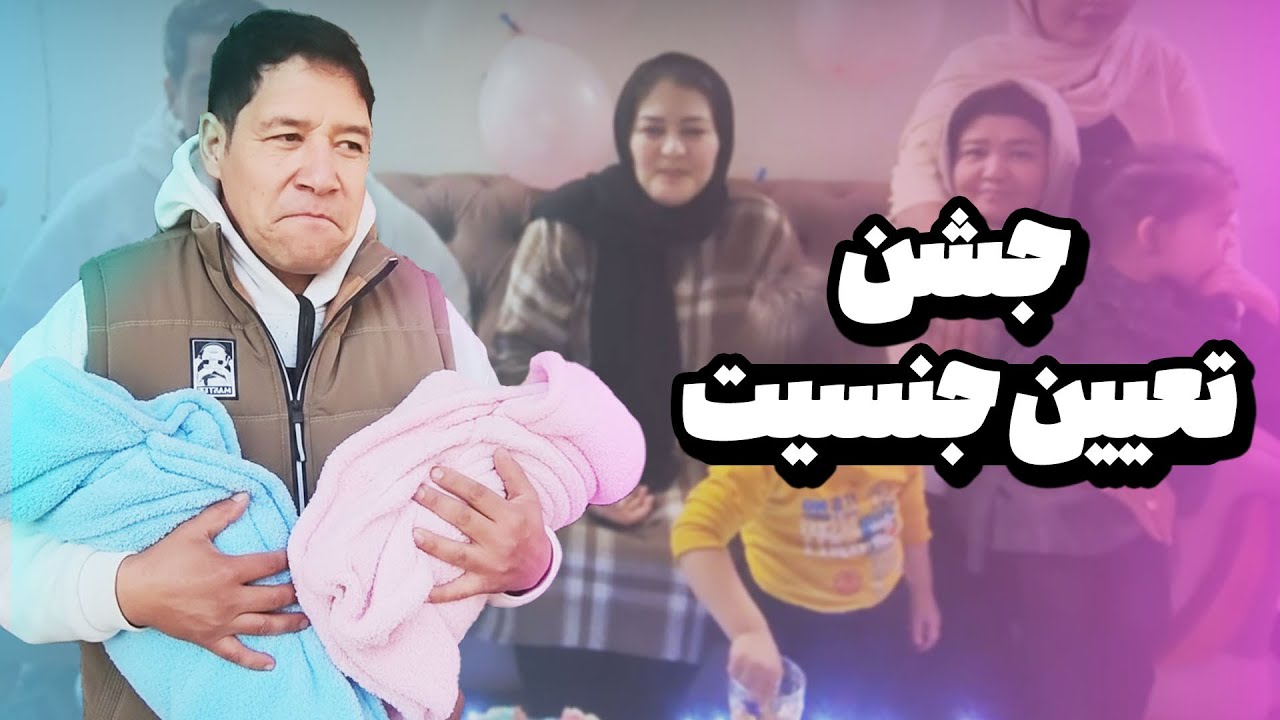 جشن تعیین جنسیت خانواده هاشمی | پسر یا دختر؟