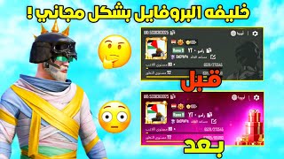 بسررررعه 😱 احصل على خلفيه بطاقه معلومات اللاعب مجانا بدون دعم شعبيه و بدون شدات في دقيقه واحده ببجي