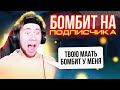 ТИК ТАК БОМБИТ НА ПОДПИСЧИКА!!! | ТИК ТАК ЧУТЬ НЕ ПРОИГРАЛ 8К ГОЛДЫ ПОДПИСЧИКУ! | ПРЯМО НА СТРИМЕ!!!