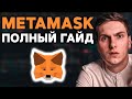 Metamask инструкция для новичков. Как установить и настроить Метамаск