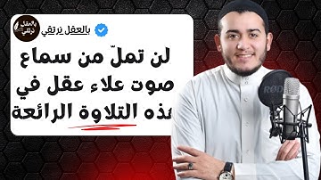 تلاوة خاشعة من سورة المزمل | بصوت علاء عقل