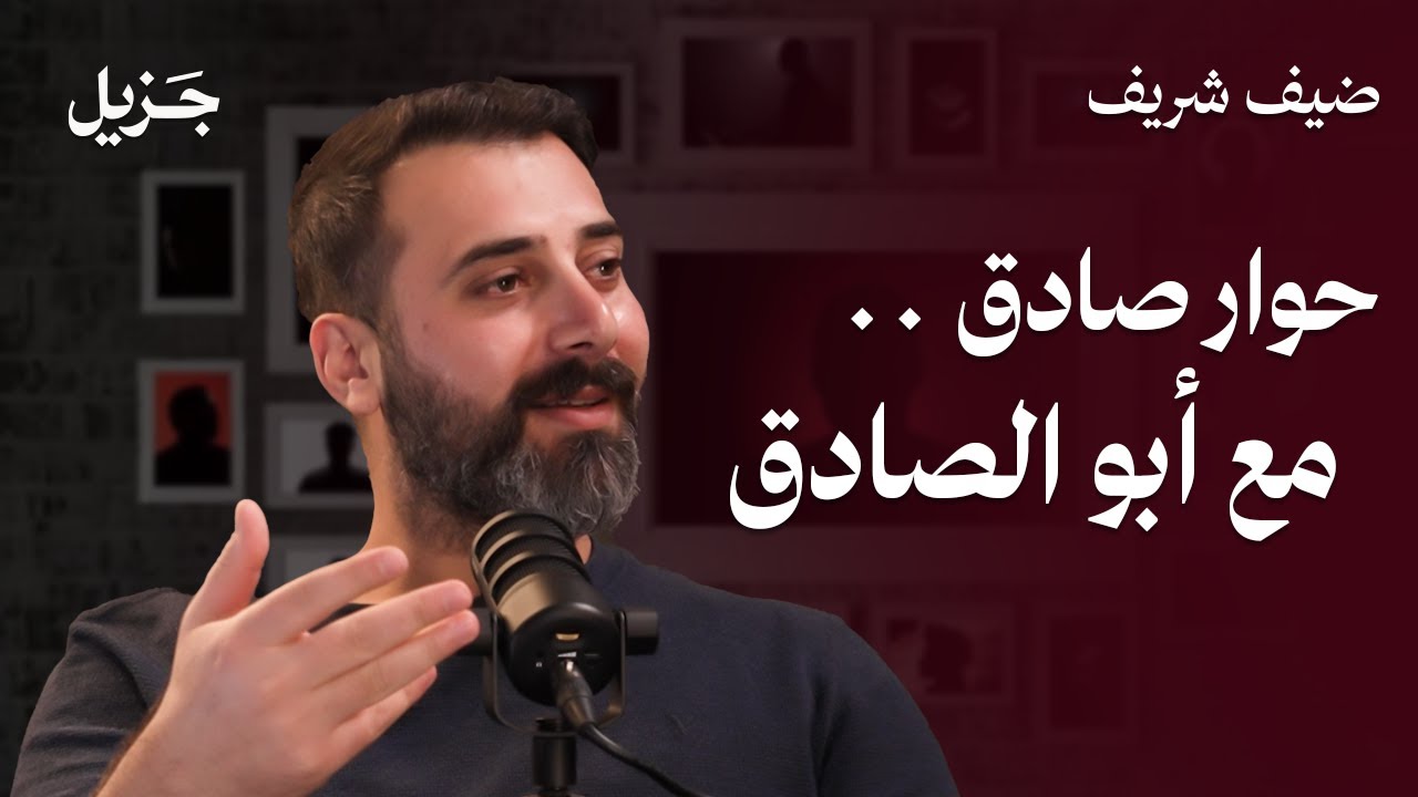 أسرار صناعة المحتوى مع أبو الصادق | بودكاست ضيف شريف