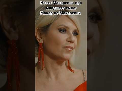 Настя Макаревич про младшего сына Макара #группалицей #настямакаревич #макаревич