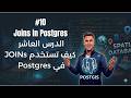 #10 PostgreSQL JOINs Explained كيف تستخدم JOINs في PostgreSQL؟