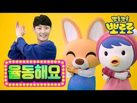 고래의 노래 율동버전 | 어린이 율동체조 | 뽀로로와 율동해요 | 뽀로로와 노래해요