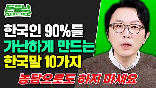 '이런 말' 하면 평생 가난할 수밖에 없습니다. 부자되려면 당장 멈추세요 #돈쭐남 #김경필