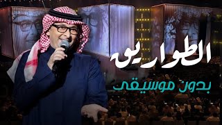 عبدالمجيد عبدالله الطواريق بدون موسيقى دفوف اسلامية