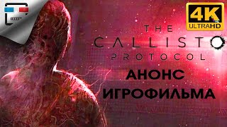 The Callisto Protocol АНОНС ИГРОФИЛЬМА