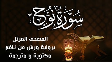 سورة نوح   مكتوبة ومترجمة | برواية ورش عن نافع