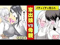 【漫画】修羅場!? 男の家に入り浸る娘と母親の喧嘩が迫力ありすぎる…!!『帰ってください！阿久津さん』まとめ【ラブコメ】【ボイスコミック】