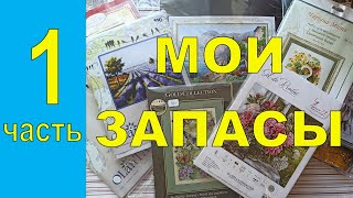 Мои вышивальные запасы | Наборы для вышивки крестом | Вышивка крестиком ЧАСТЬ 1