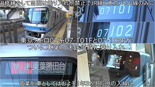 【東京メトロ07系07-101Fと07-102Fが東葉高速鉄道線に乗り入れが可能に】今までJR線のみしか乗り入れできなかった東京メトロ07系の2編成がついに東葉高速鉄道線内にも入ることに