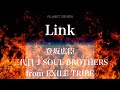 【歌詞付き】 Link/登坂広臣 (三代目 J SOUL BROTHERS from EXILE TRIBE)