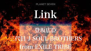 【歌詞付き】 Link／登坂広臣 （三代目 J SOUL BROTHERS from EXILE TRIBE）