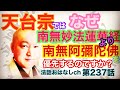 第237話 【天台宗ではなぜ南無妙法蓮華経より南無阿弥陀仏を優先するのですか？】