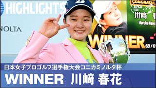 【公式】 川﨑春花が逆転で大会史上最年少優勝！ハイライト｜Round4｜日本女子プロゴルフ選手権大会コニカミノルタ杯