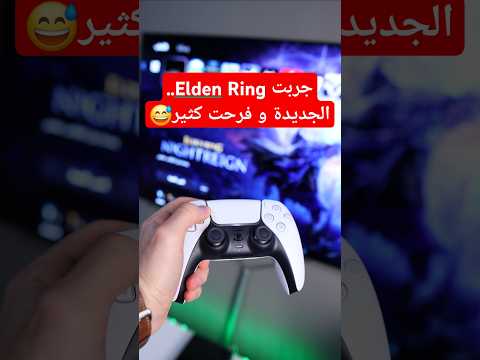 جربت Elden Ring الجديدة و فرحت كثير