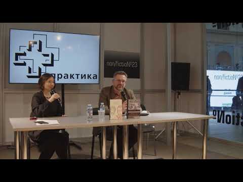 Презентация книг Андрея Десницкого на non/fiction 2021