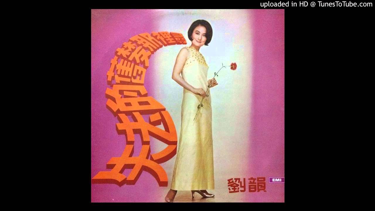 劉韻 早唱相思晚唱夢 - YouTube