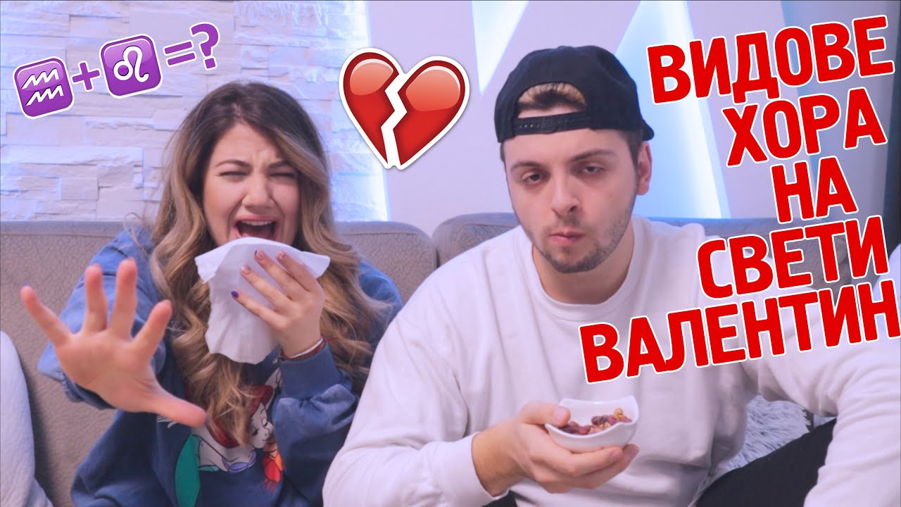 ВИДОВЕ ХОРА НА СВ. ВАЛЕНТИН СПОРЕД ЗОДИЯТА
