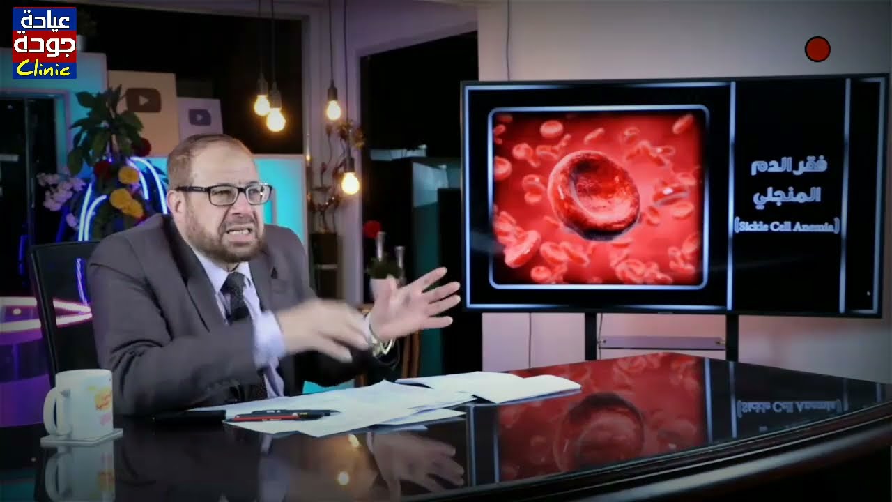 أخطر أنواع فقر الدم (الأنيميا )- دكتور جودة محمد عواد | دكتور جودة محمد عواد